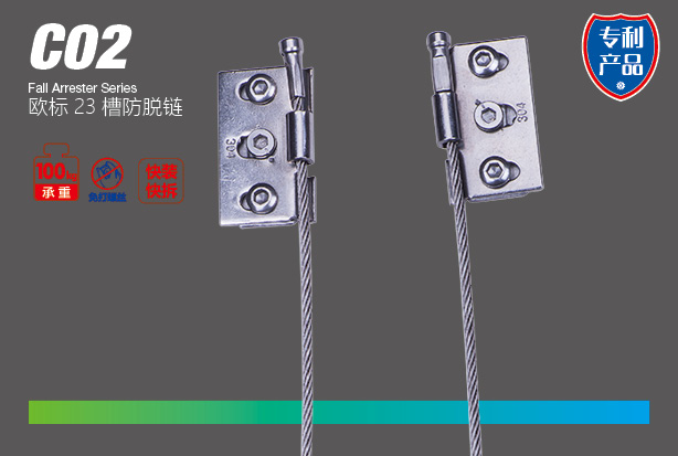 C02歐標23槽防脫鏈